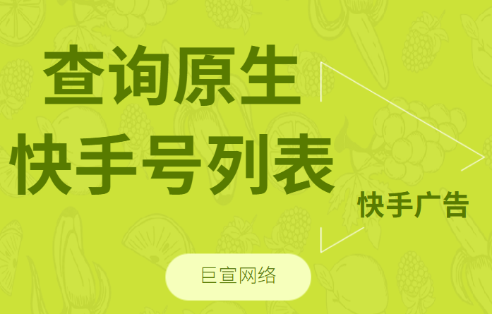 快手广告 | 查询原生快手号列表（for原生报表）