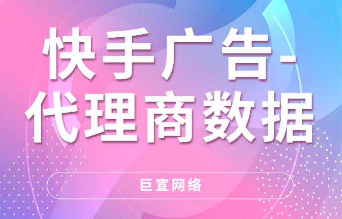 快手广告投放 | 代理商数据