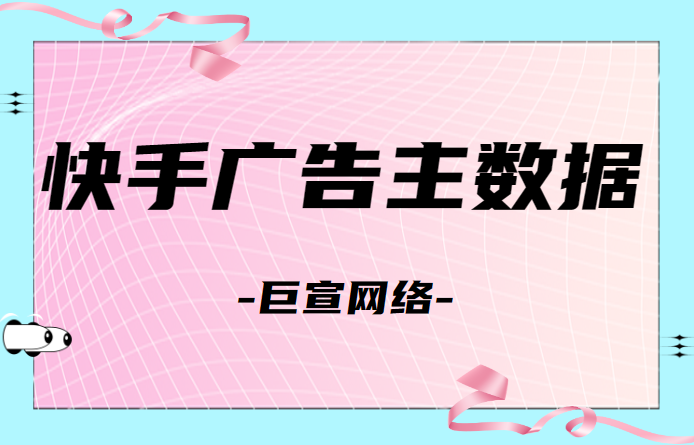 快手广告主数据（1）