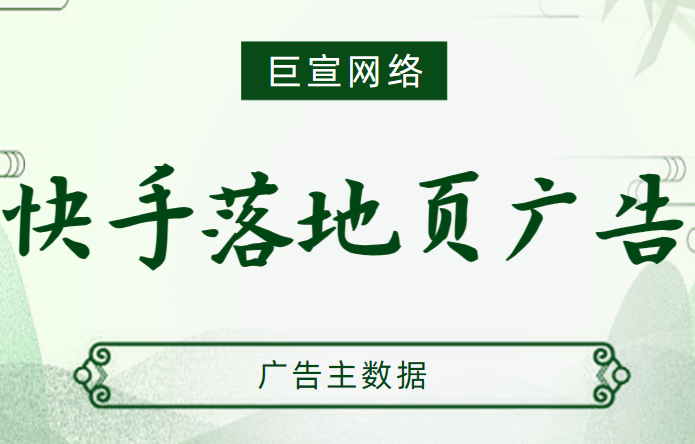 快手广告主数据（2）