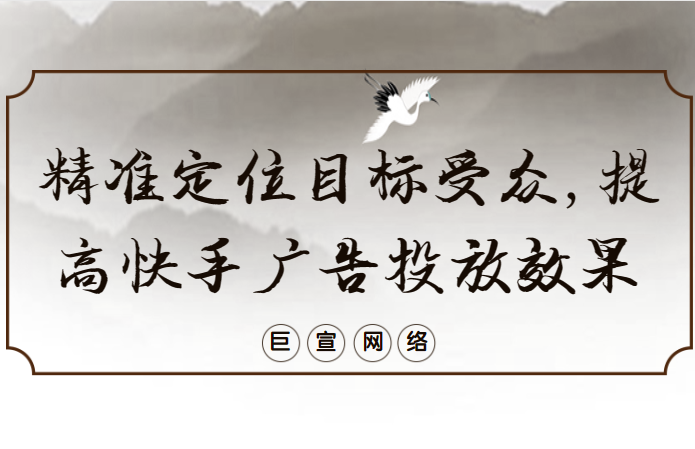 精准定位目标受众，提高快手广告投放效果