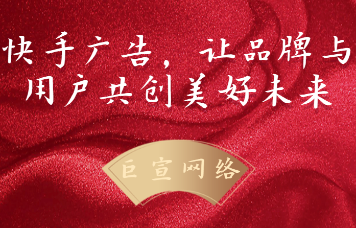 快手广告，让品牌与用户共创美好未来