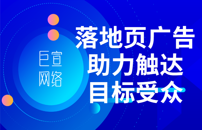落地页广告助力触达目标受众