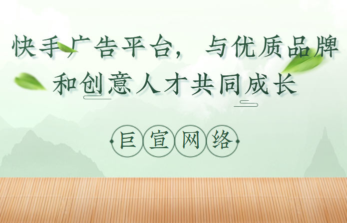 快手广告平台，与优质品牌和创意人才共同成长