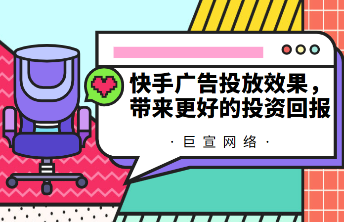 快手广告投放效果，带来更好的投资回报