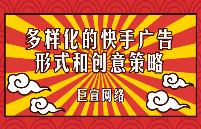 多样化的快手广告形式和创意策略