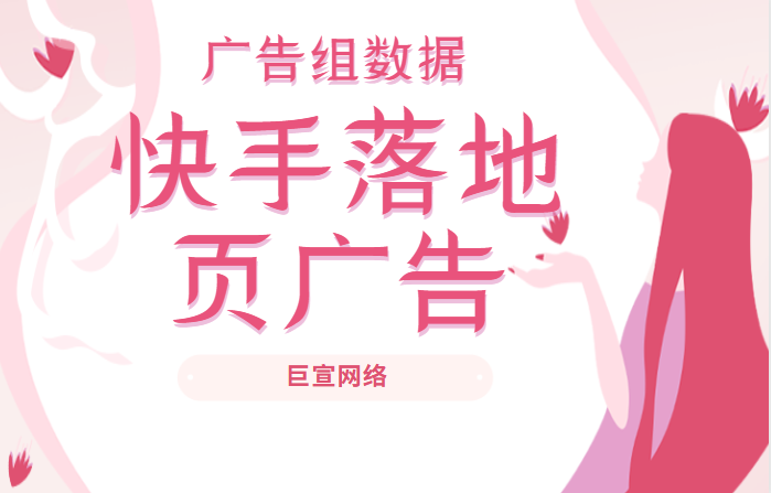 广告主数据，快手落地页广告