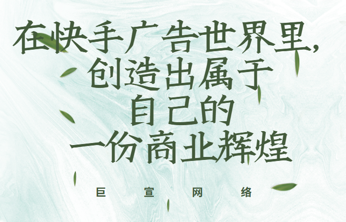 在快手广告世界里，创造出属于自己的一份商业辉煌