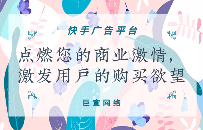 快手广告平台，点燃您的商业激情，激发用户的购买欲望
