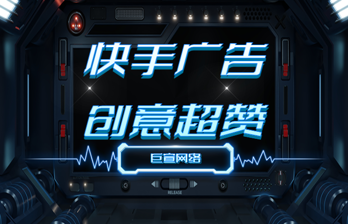 快手广告创意超赞 巨宣网络