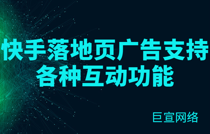快手落地页广告支持各种互动功能