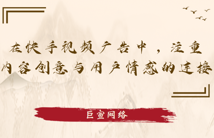 在快手视频广告中，注重内容创意与用户情感的连接