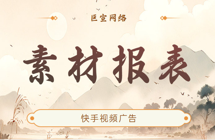 快手视频广告，素材报表