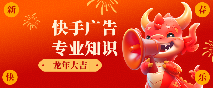 投放快手广告专业知识必备，快速查看！