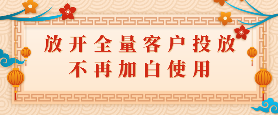 快手广告放开全量客户投放，不再加白使用