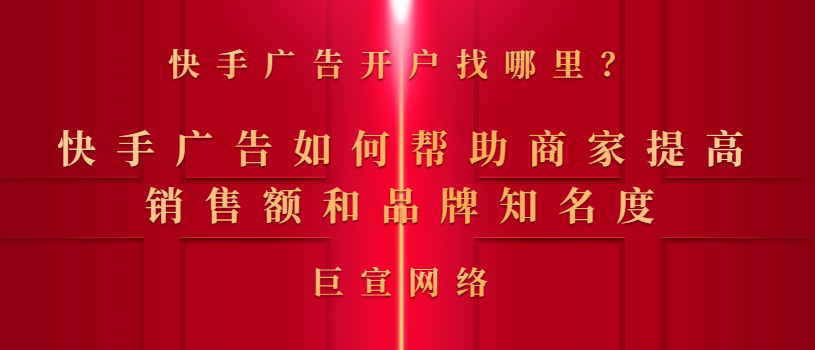快手广告如何帮助商家提高销售额和品牌知名度