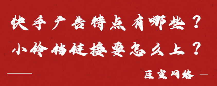 快手广告特点有哪些？小铃铛链接要怎么上？