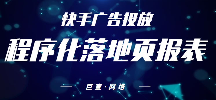 快手广告投放,程序化落地页报表 快手广告投放,程序化落地页报表