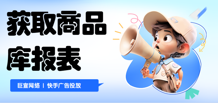 获取商品库报表 巨宣网络 获取商品库报表 巨宣网络