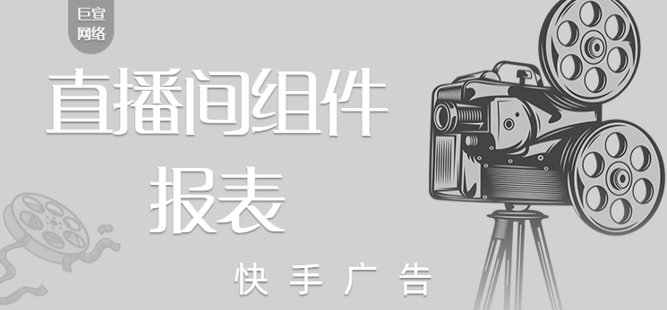 快手广告,直播间组件报表 快手广告,直播间组件报表