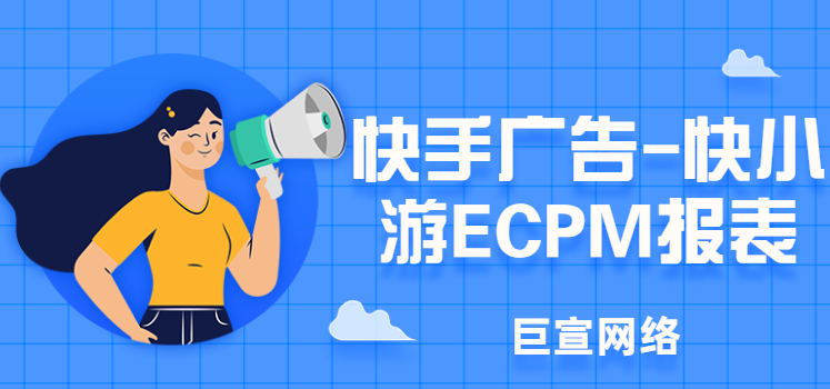 快手广告-快小游ECPM报表 快手广告-快小游ECPM报表