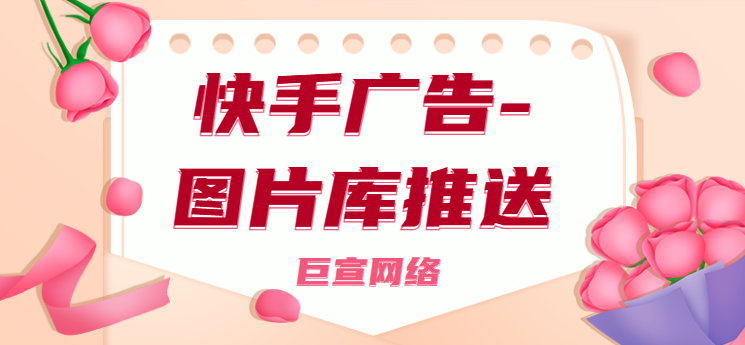 快手广告-图片库推送