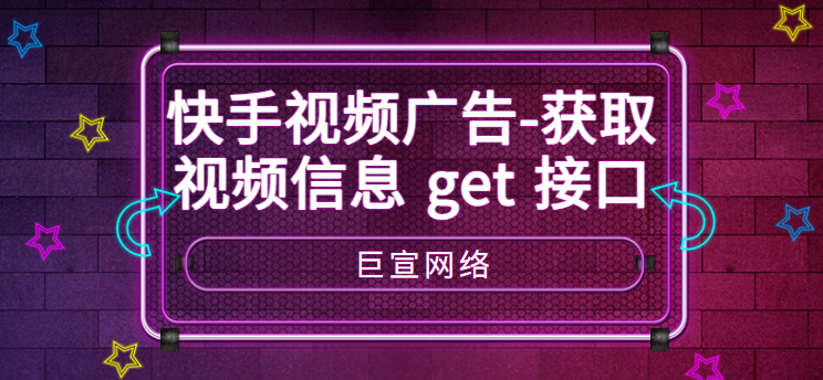 快手视频广告-获取视频信息get接口
