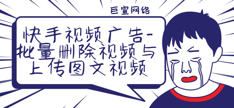 快手视频广告-批量删除视频与上传图文视频