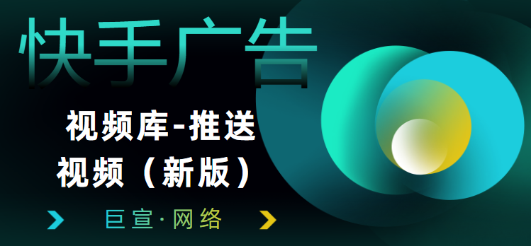 快手广告-视频库推送视频（新版）