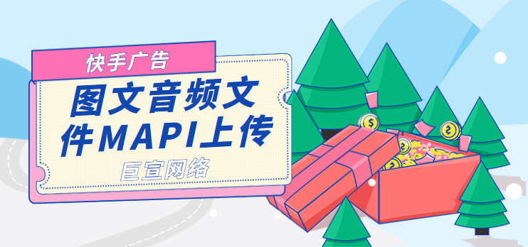 快手广告-图文音频文件MAPI上传