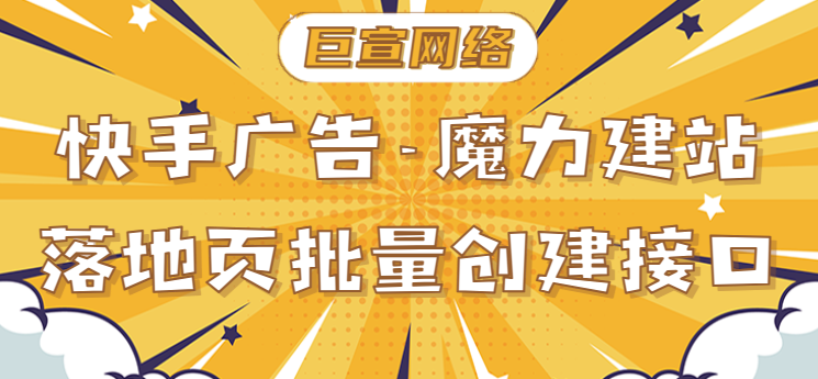 快手广告-魔力建站落地页批量创建接口 快手广告-魔力建站落地页批量创建接口