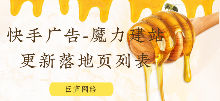 快手广告-魔力建站更新落地页列表 快手广告-魔力建站更新落地页列表