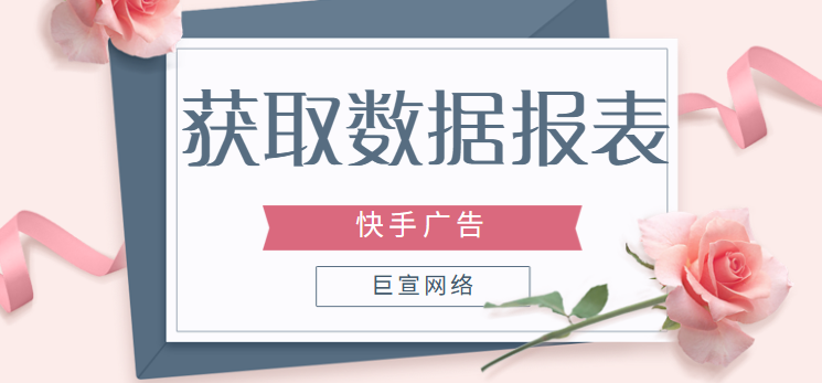 快手广告-获取数据报表 快手广告-获取数据报表