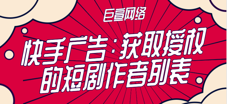 快手广告：获取授权的短剧作者列表