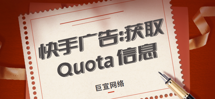 快手广告：获取 Quota 信息