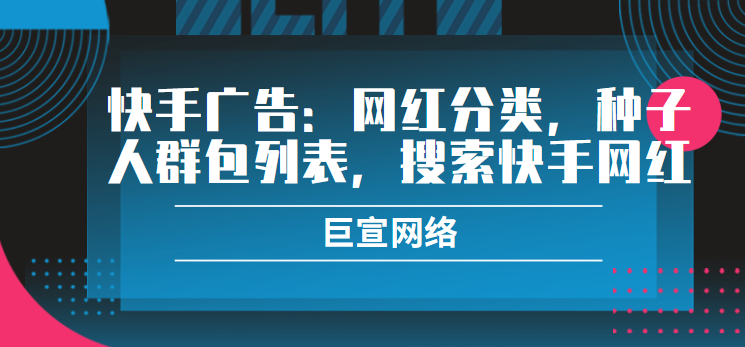 快手广告:网红分类,种子人群包列表,搜索快手网红 快手广告:网红分类,种子人群包列表,搜索快手网红