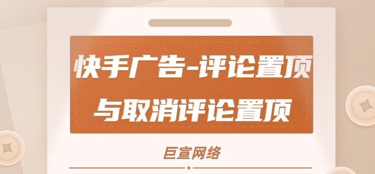 快手广告-评论置顶与取消评论置顶