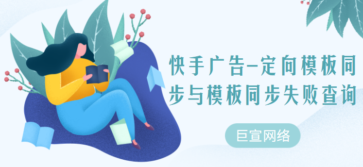 快手广告-定向模版同步与模版同步失败查询