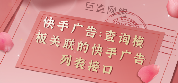 快手广告：查询模版关联的快手广告列表接口