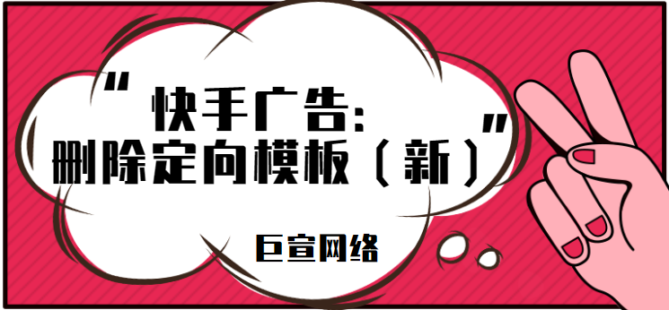快手广告：删除定向模板（新）