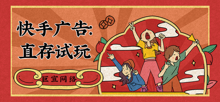 快手广告：直存试玩