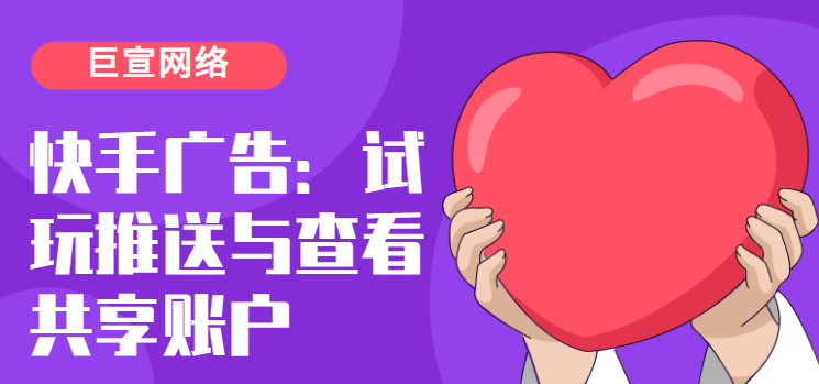 快手广告：试玩推送与查看共享账户
