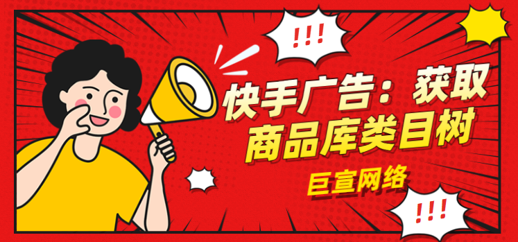 快手广告:获取商品库类目树 快手广告:获取商品库类目树