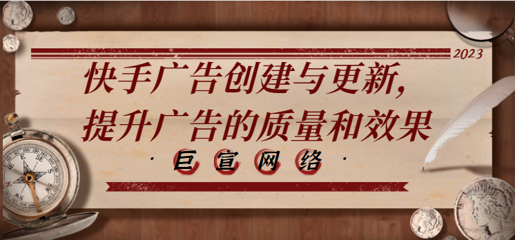 快手广告创建与更新,提升广告的质量和效果 快手广告创建与更新,提升广告的质量和效果