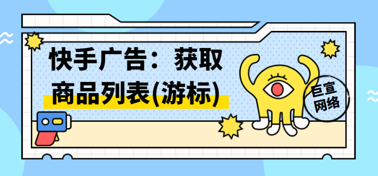 快手广告：获取商品列表（游标）