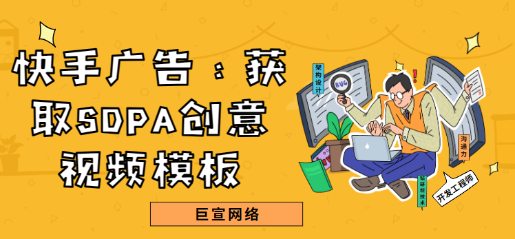 快手广告：获取SDPA创意视频模版