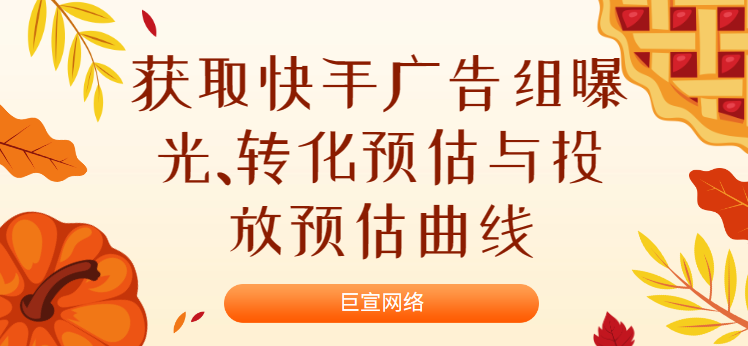 获取快手广告组曝光、转化预估与投放预估曲线