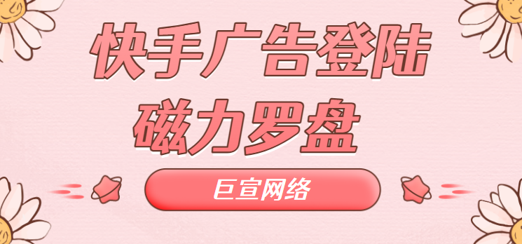 快手广告登录磁力罗盘