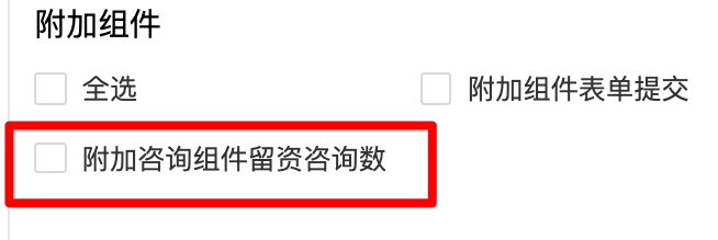 快手广告附加咨询组件留资咨询数 快手广告附加咨询组件留资咨询数