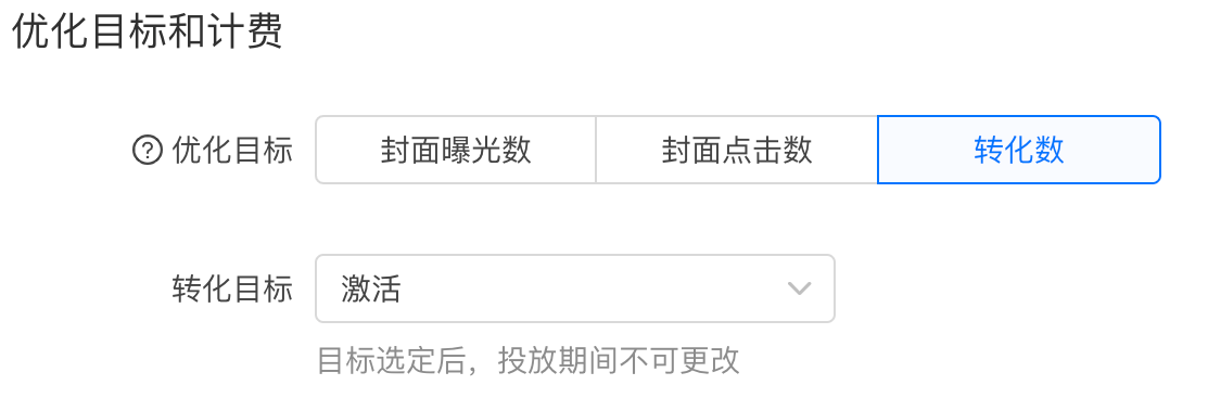 快手广告:优化目标和计费 快手广告:优化目标和计费